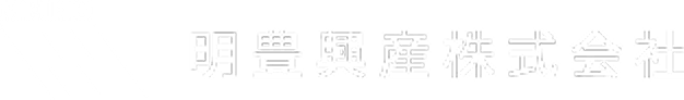 明豊興産株式会社